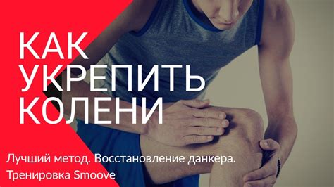 Как укрепить колени. Лучший метод - YouTube