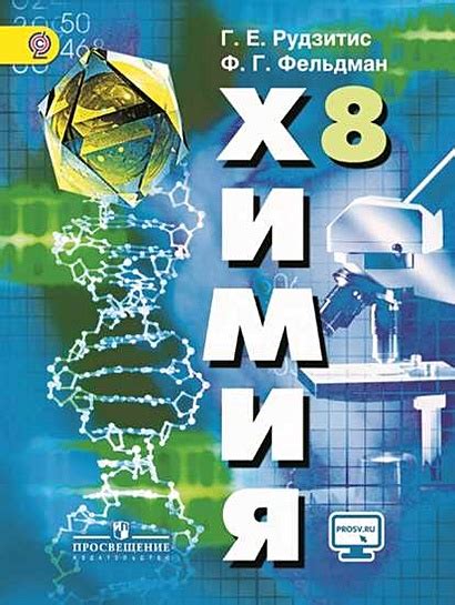 Рудзитис. Химия. 8 класс. Учебник. • Рудзитис Г.Е. и др. – купить книгу ...