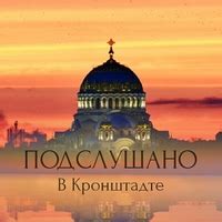 Подслушано в Кронштадте | Добро пожаловать в наш уютный Кронштадтский ...