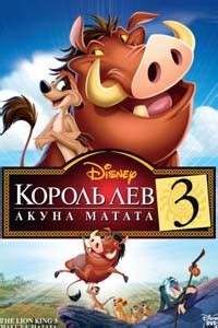 Король Лев 3: Акуна Матата (2004) – смотреть онлайн мультфильм