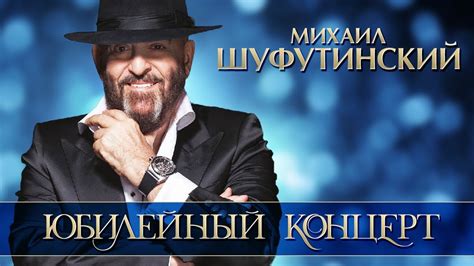 МИХАИЛ ШУФУТИНСКИЙ — ЮБИЛЕЙНЫЙ КОНЦЕРТ ⍟ ЛЮБИМЫЕ ХИТЫ МАЭСТРО ...