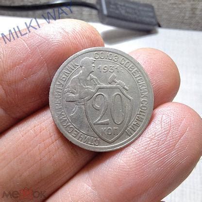 20 копеек 1931 года. Щитовик! Кладовой! №16