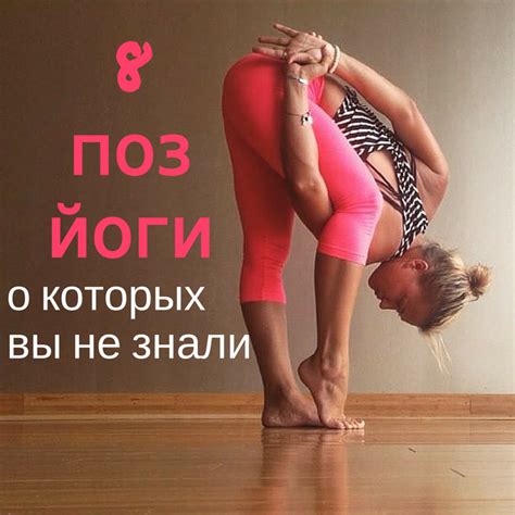 Для самых гибких: 8 интересных поз йоги, о которых вы не знали (ВИДЕО ...