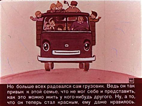 Диафильм Папа, мама, 8 детей и грузовик смотреть онлайн
