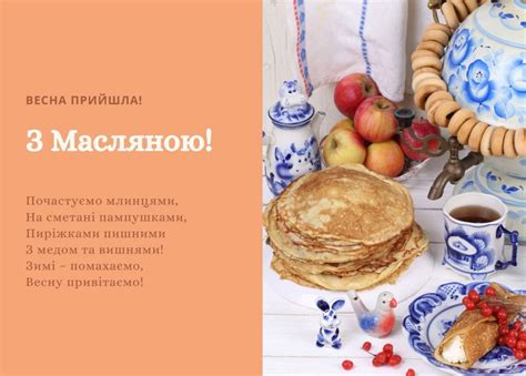 Масляна 2025: найкращі привітання на Масницю в картинках, віршах та ...