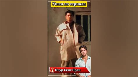 Онур Сеит Яран покидает сериал! - YouTube