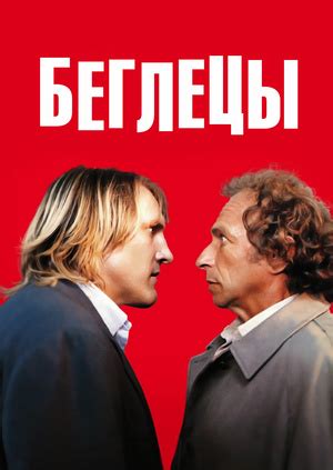 Фильм "Беглецы" ("Les fugitifs") - смотреть онлайн бесплатно и легально ...