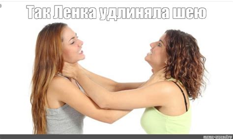 Мем: "Так Ленка удлиняла шею" - Все шаблоны - Meme-arsenal.com