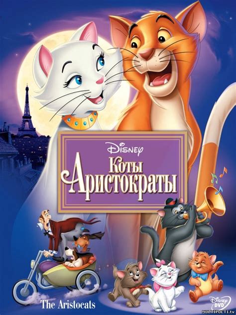 Коты аристократы ( Мультик Диснея онлайн ) смотреть мультфильм онлайн ...