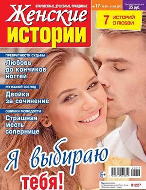 Женские истории №17 август - 2022 ♦ Читать журнал на zhurnala.ru