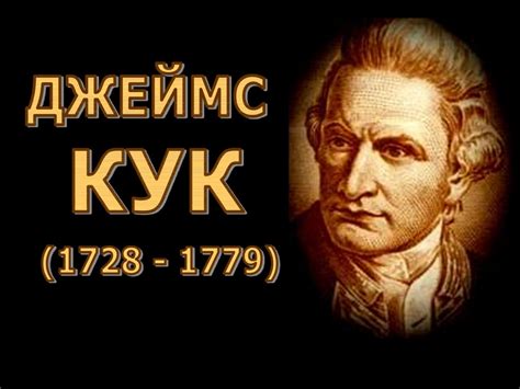 Джеймс Кук (1728-1779) - online presentation
