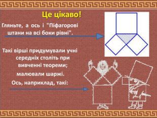 Презентація "Піфагор"