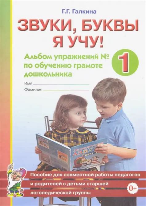 Звуки, буквы я учу! Альбом упражнений №1 по обучению грамоте ...
