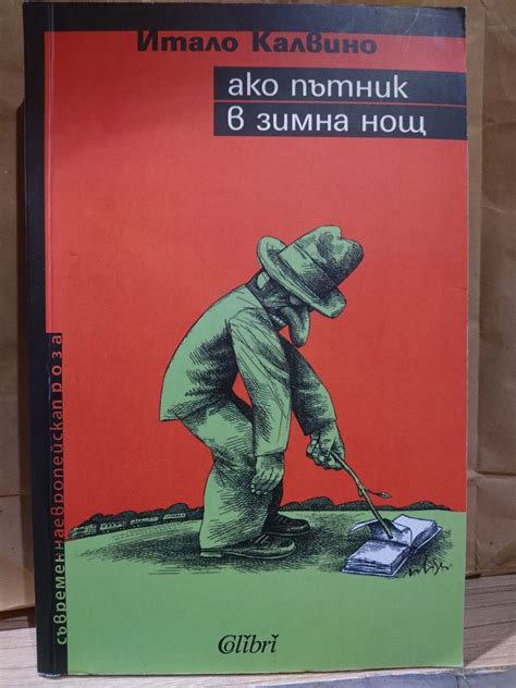 ако пътник в зимна нощ | Ортограф - антикварна книжарница