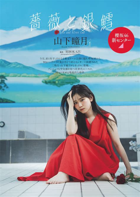 Shizuki Yamashita 山下瞳月, Weekly Playboy 2024 No.25-26 (週刊プレイボーイ 2024年25-26号)