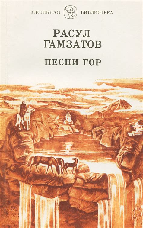Расул Гамзатов Книги Картинки — Фото Картинки