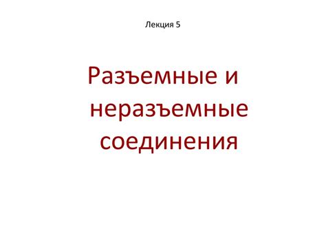 Разъемные и неразъемные соединения - презентация онлайн