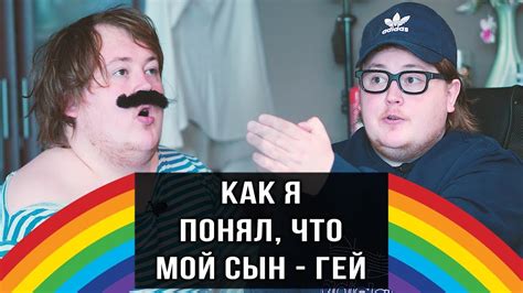КАК Я - понял что мой сын ГЕЙ - YouTube