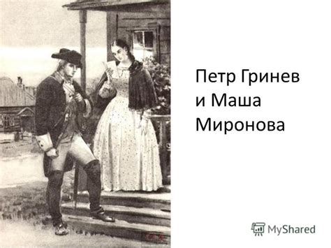 Презентация на тему: "Петр Гринев и Емельян Пугачев Петр Гринев и ...
