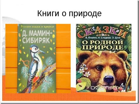 Презентация по литературе "Писатели о природе".