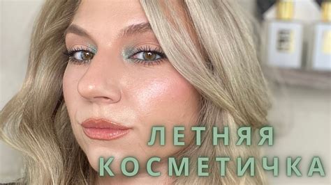 Стойкий, легкий, летний макияж. - YouTube