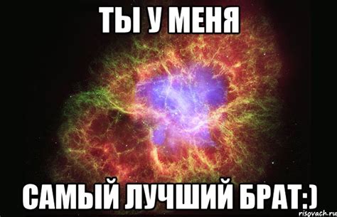 ты у меня самый лучший брат:), Мем Туманность - Рисовач .Ру