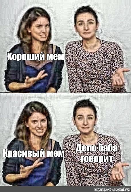 Сomics meme: "Хороший мем Дело баба говорит Красивый мем" - Comics ...