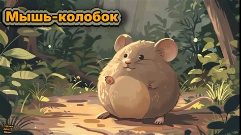 Аудиосказка "Мышь колобок" - YouTube