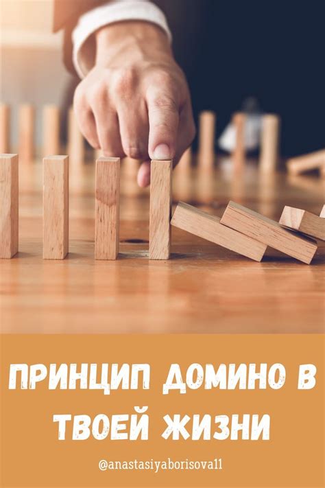 Как принцип ДОМИНО поможет разобраться в жизни | Triangle