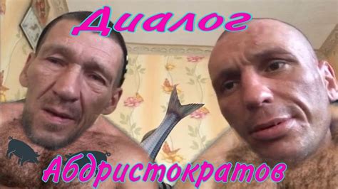 Диалог АБДРИСТОкратов - YouTube