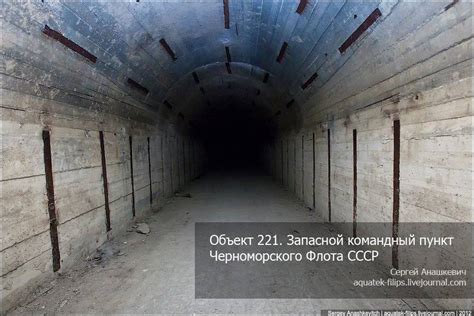 Объект 221. Запасной командный пункт Черноморского Флота СССР