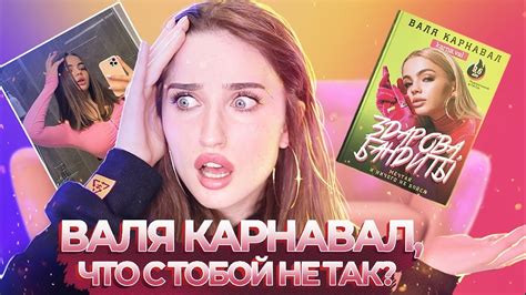 ВАЛЯ КАРНАВАЛ, ЗА ЧТО? ОЧЕРЕДНАЯ БЕЗДАРНАЯ КНИГА - YouTube