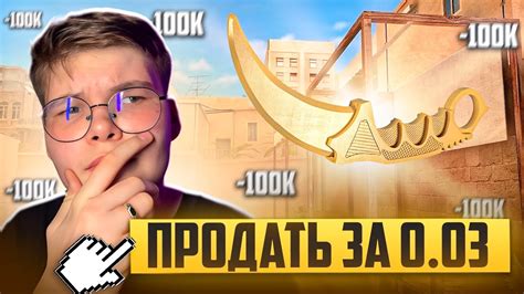 😭ПРОДАЛ КЕРАМБИТ ГОЛД ЗА 0.03 - YouTube