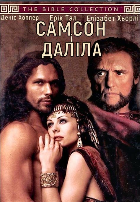 Самсон і Даліла / Samson and Delilah (1996) 720p Ukr/Eng | Sub Eng — HD ...