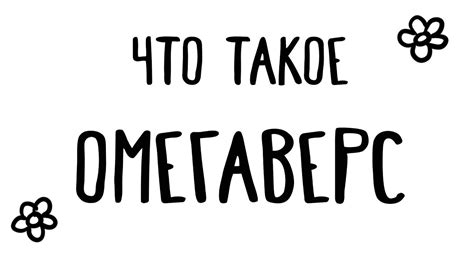 Что такое омегаверс? - YouTube
