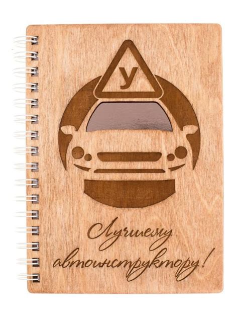 Блокнот деревянный Лучшему автоинструктору подарок инструктору по ...