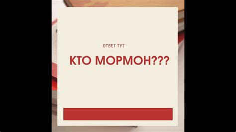 Кто такой Мормон??? мормоны - YouTube