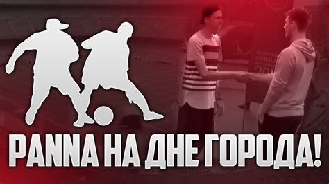"PANNA" на дне города! - YouTube