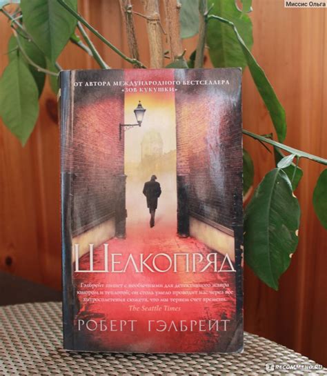 Шелкопряд / The Silkworm. Роберт Гэлбрейт, Джоан Роулинг - «Переборщила ...