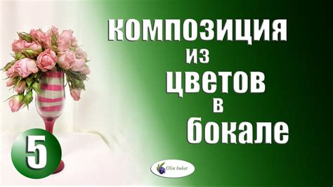 Композиция из Цветов в Бокале. Подарок к Дню Святого Валентина. Мастер ...