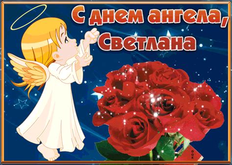 Открытка С Днём имени Светлана | Открытки Онлайн