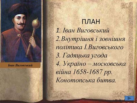 Гетьманщина в роки правління гетьмана Івана Виговського (1657-1659 рр ...