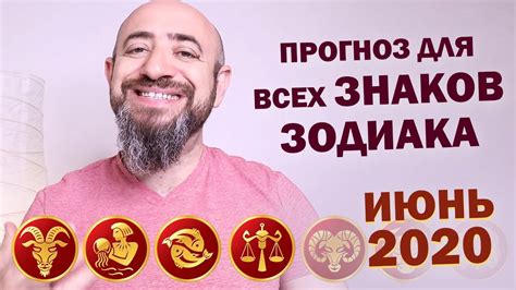 Прогноз на Июнь 2020 года для всех знаков зодиака. Главные события ...