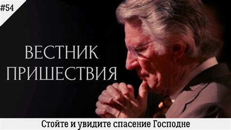 Стойте и увидите спасение Господне | #54 | Вестник пришествия - YouTube