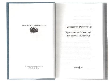 Книга: Прощание с Матерой. Повести, рассказы - Валентин Распутин ...