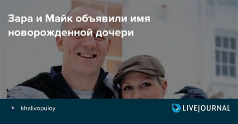 Зара и Майк объявили имя новорожденной дочери: ru_royalty — LiveJournal