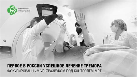 Первое в России успешное лечение тремора фокусированным ультразвуком ...