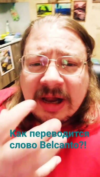 Как переводится с итальянского языка слово Belcanto?! - YouTube