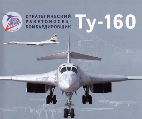 П. Синеокий. Стратегический ракетоносец-бомбардировщик Ту-160 - Ликбез ...