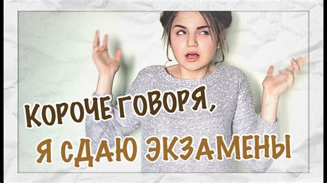 КОРОЧЕ ГОВОРЯ, Я СДАЮ ЭКЗАМЕНЫ - YouTube